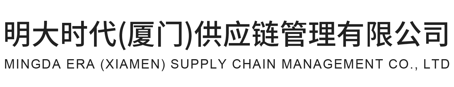 明大前程（福建）供应链管理有限公司