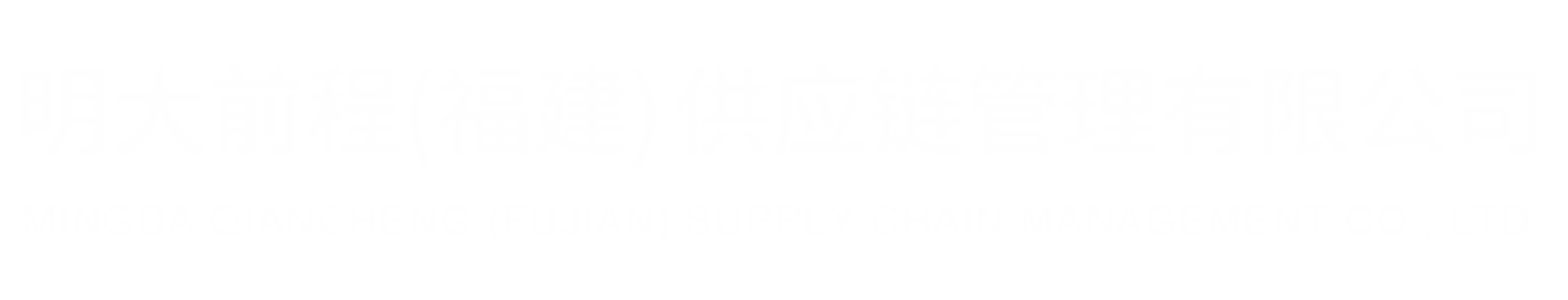 明大前程（福建）供应链管理有限公司